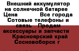 Внешний аккумулятор на солнечной батарее › Цена ­ 1 750 - Все города Сотовые телефоны и связь » Продам аксессуары и запчасти   . Красноярский край,Сосновоборск г.